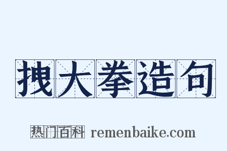 拽大拳造句是什么意思的图片